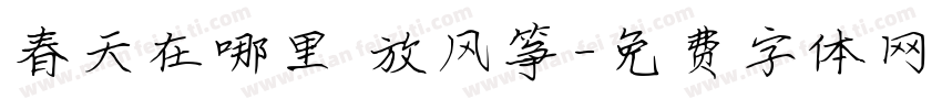 春天在哪里 放风筝字体转换